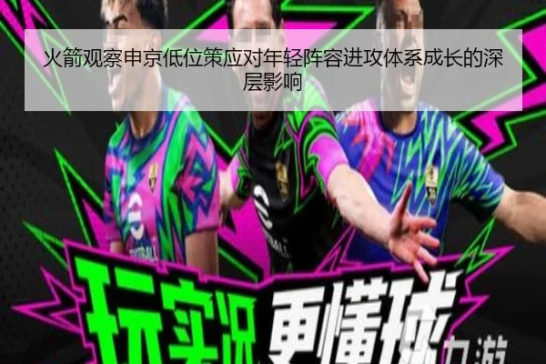 火箭观察申京低位策应对年轻阵容进攻体系成长的深层影响