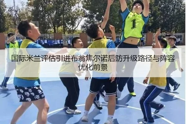 国际米兰评估引进布翁焦尔诺后防升级路径与阵容优化前景
