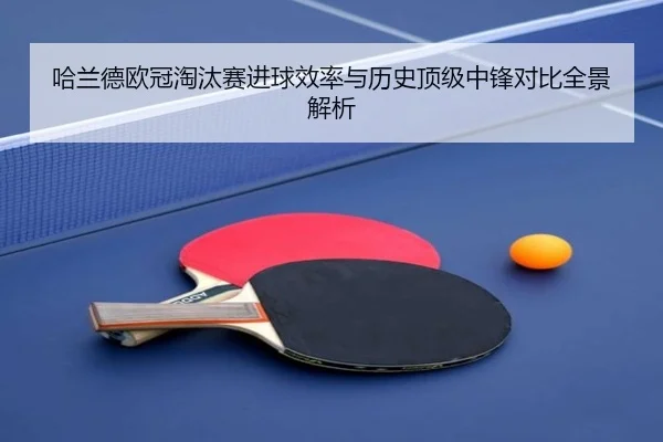 哈兰德欧冠淘汰赛进球效率与历史顶级中锋对比全景解析